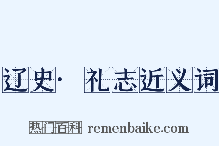 辽史·礼志近义词是什么意思的图片